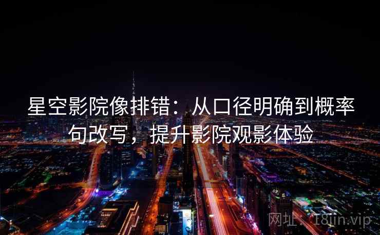 星空影院像排错：从口径明确到概率句改写，提升影院观影体验