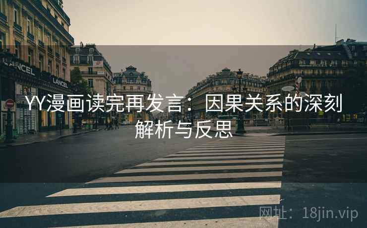 YY漫画读完再发言：因果关系的深刻解析与反思
