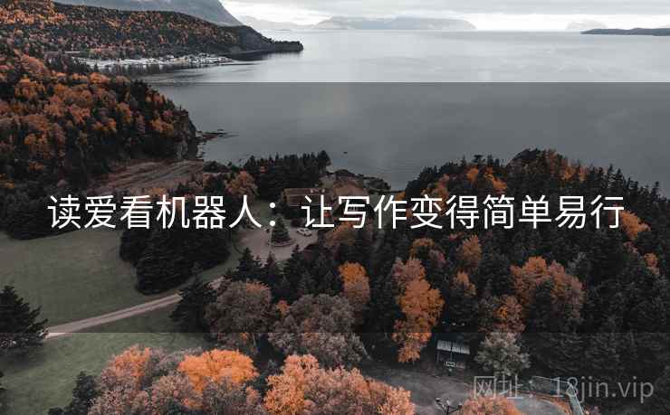 读爱看机器人：让写作变得简单易行