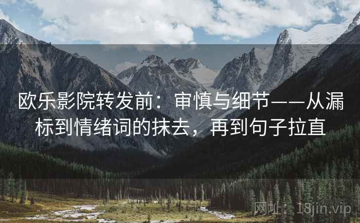 欧乐影院转发前:审慎与细节——从漏标到情绪词的抹去,再到句子拉直 欧乐影院转发前:审慎与细节——从漏标到情绪词的抹去,再到句子拉直