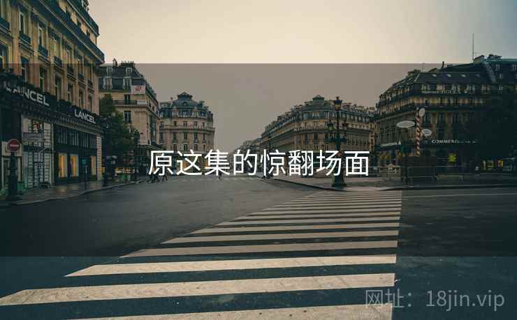 原这集的惊翻场面 原这集的惊翻场面