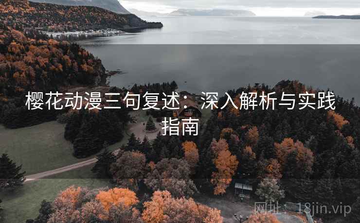 樱花动漫三句复述：深入解析与实践指南