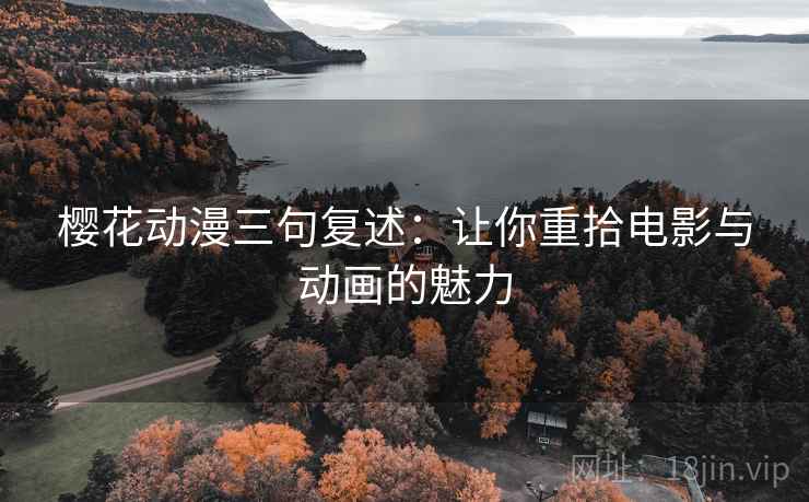 樱花动漫三句复述：让你重拾电影与动画的魅力