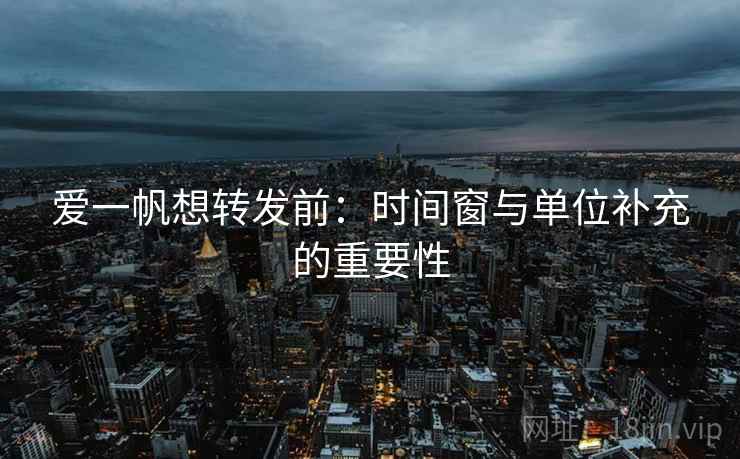 爱一帆想转发前:时间窗与单位补充的重要性 爱一帆想转发前:时间窗与单位补充的重要性